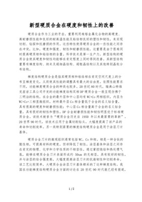 不同晶粒类别WC-Co硬质合金的性能提升方法综述